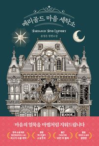 메리골드 마음 세탁소