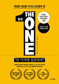 원씽(The One Thing)(60만 부 기념 스페셜 에디션)